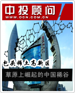 包頭稀土高新區(qū):草原上崛起的中國稀谷
