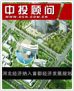 河北經(jīng)濟(jì)納入首都經(jīng)濟(jì)發(fā)展規(guī)劃