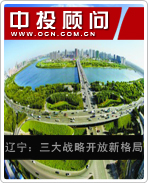 遼寧:三大戰(zhàn)略開放新格局