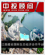 江西建設(shè)國際生態(tài)經(jīng)濟(jì)合作平臺