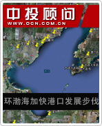 環(huán)渤海加快港口發(fā)展步伐