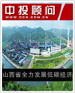 山西省全力發(fā)展低碳經(jīng)濟