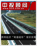 貴州經(jīng)濟(jì)“彎道超車”謀求發(fā)展