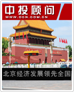 北京經(jīng)濟(jì)發(fā)展領(lǐng)先全國(guó)