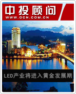 LED產(chǎn)業(yè)將進入黃金發(fā)展期