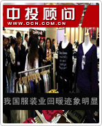 我國服裝業(yè)回暖跡象明顯