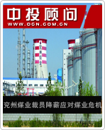 兗州煤業(yè)裁員降薪應(yīng)對煤業(yè)危機(jī)