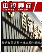 首鋼集團調整產業(yè)布局與優(yōu)化