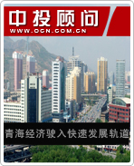 青海經(jīng)濟(jì)駛?cè)肟焖侔l(fā)展軌道