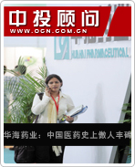 華海藥業(yè):中國醫(yī)藥史上傲人豐碑