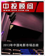 2013年中國(guó)電影市場(chǎng)總結(jié)及未來(lái)電影投資建議